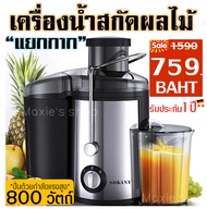 🔥ส่งฟรี🔥 เครื่องสกัดน้ำผลไม้พร้อมแยกกาก SOKANY (Electric Fruit Squeezer Extractor) เครื่องคั้นน้ำผลไ