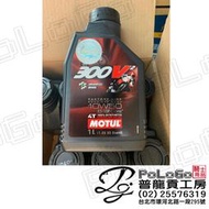 【普龍貢-實體店面】台灣公司貨 MOTUL 300V² 10W50 酯類全合成機油 Factroy 4T 300V2