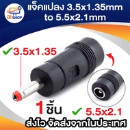 Adapter 3.5x1.35mm male plug to 5.5x2.1mm female jack DC Power