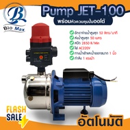 ปั๊ม JETS 100 1HP ท่อ 1นิ้ว BIO MAX Pump สแตนเลส 1 แรง หัวควมคุมปั๊ม อัตโนมัติ ปั๊มอัตโนมัติ ปั๊มหอย