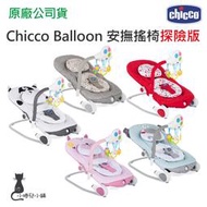 【免運現貨】Chicco 義大利 Balloon安撫搖椅造型 探險版 搖椅休閒椅 台灣公司貨