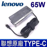 【現貨】聯想 Lenovo 變壓器 65W TYPE-C USB-C T470 T480 T570 L490 L590