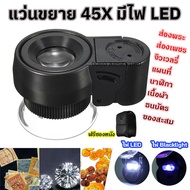 กล้องส่องพระ แว่นส่องพระ แว่นขยาย กล้องส่องจิวเวลรี่ กล้องส่องเพชร 45X มีไฟ LED &amp; UV กล้องขยาย LED FOCUS-ADJUSTING JEWELRY MAGNIFIER