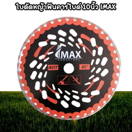 ใบตัดหญ้าฟันคาร์ไบด์ 10นิ้ว IM-TCT40 IMAX มีฟันเลื่อยตัดไม้ได้ ตัดหญ้า คาร์ไบด์ 40ฟัน ใบตัดหญ้า ใบตั