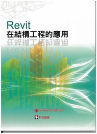 Revit在結構工程的應用 (新品)