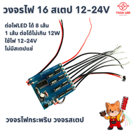 วงจรคุมไฟ วงจรไฟกระพริบ วงจร 16 สเตป 12V-24V ต่อไฟได้ 8 ช่อง วงจรสเตป 1 ชิ้น ไฟตกแต่งรถยนตื ไฟรถบรรท