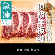 美國安格斯頂級牛板腱牛扒(急凍-18度)