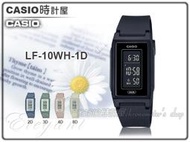 CASIO 時計屋 LF-10WH-1 輕巧電子錶 黑色 環保材質錶帶 生活防水 LED照明 LF-10WH