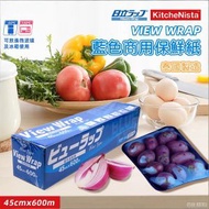 View Wrap 藍色食品包裝用保鮮紙 商用保鮮膜 (日立Hitachi)(原裝行貨)(可入微波爐)(泰國製造)(45CMx600M)(18"x600M)
