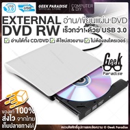 ใหม่ มีรับประกัน! DVD Writer External ดีวีดี พกพา อ่านเขียน CD/DVD-RW ส่งข้อมูลเต็มสปีดด้วย USB 3.0