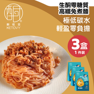 【免煮即食 · 控糖高纖】生酮零糖質高纖免煮麵（170g／盒）*3盒#完勝蒟蒻麵口感 #生酮減脂控卡主食首選 #免煮 #即食 #蒟蒻 #零糖質 #低G.I. #高纖維 #蒟蒻麵 #生酮 #健康
