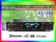 【綦勝音響批發】Poise 卡拉OK五聲道環繞擴大機 AV-388 USB/FM/藍牙；另有AV-618.AV-638