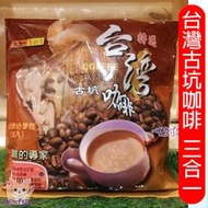 促銷3袋399元 台灣古坑 即溶咖啡 二合一(30包/袋) 誰說好市多的好喝又便宜 冰糖調配口感佳 非白砂糖