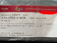 AIA 嘉年華成人門票連50代幣🔥