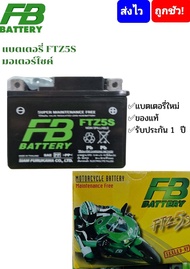 แบตเตอรี่ FB FTZ5S Battery FB สำหรัยใส่รถสตาร์ทมือ WaveClickScoopySpacyiSmashFinoMioGrandfilanoMslazR15ExciterAerox
