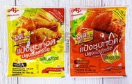 【泰國代購現貨】泰國 AJINOMOTO 調味粉 炸雞粉 酥炸粉 油炸粉