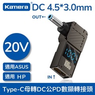 【Kamera】數顯轉接頭 Type-C母 轉 DC公 (4.5*3.0*0.6-HP/ASUS)