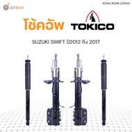 โช๊คอัพ SUZUKI SWIFT ปี 2012-2017 ทั้งชุด 4ต้น ข้างซ้ายและขวา หน้าหลัง TOKICO สินค้าพร้อมจัดส่ง (1คู่)