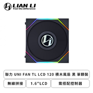聯力 UNI FAN TL LCD 120 積木風扇 黑 單顆裝 (無線拼接/1.6″LCD/需搭配控制器/1900 RPM/3年保固)
