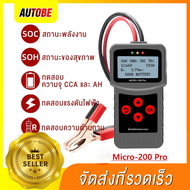 Micro200Pro Car Battery Tester วัดแบตเตอรี่ เครื่องวัดค่าแบตเตอรี่ สำหรับเครื่องทดสอบแบตเตอรี่ 12V ข