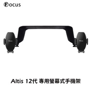 【Focus】ALTIS 12 代全年份 專用 螢幕式 手機架 S+