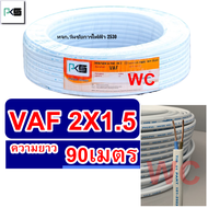 PKS สายไฟขาวคู่ VAF 2x1.5 ความยาว 90เมตร ยี่ห้อPKS สายไฟแกนคู่ทองแดง สายไฟเบอร์ 1.5 A1