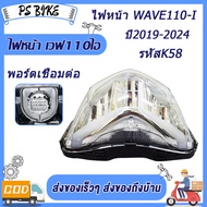 ไฟหน้า ทั้งชุด WAVE110-I ปี2019-2024 ชุดไฟหน้า เวฟ110i รหัสสินค้าK58