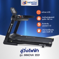 North Fitness ลู่วิ่งไฟฟ้า ลู่วิ่งออกกำลังกาย รุ่น INNOVA 959