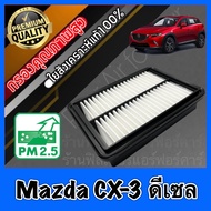 กรองอากาศ กรองเครื่อง กรองอากาศเครื่อง มาสด้า CX3 Mazda CX-3 เครื่องดีเซล(Diesel) mazdacx3