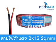 สั่งปุ๊บ ส่งปั๊บ🚀สายไฟ สายไฟดำแดง สายไฟแดงดำ สายดำแดง 2x1.5 sq.mm ทองแดงผสม ความยาวสั่งตัดได้