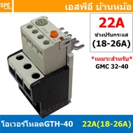 [ 1ชิ้น ] GTH-40 22A ( 18-26A ) โอเวอร์โหลด แมกเนติก GMC Overload Magnetic GMC โอเวอร์โหลดGMC แมกเนต