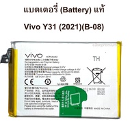 vivo แบตเตอรี่ (Battery) แท้  Vivo Y31 (2021) (B-08)  แบตวีโว่ Y31 แบตเตอรี่ มีบริการเก็บเงินปลายทาง