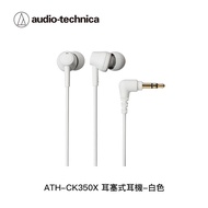 Audio-Technica鐵三角 耳塞式耳機ATH-CK350X WH白色_廠商直送