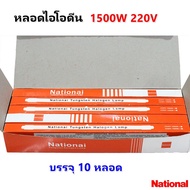 Veto / National (ยกกล่อง 10 ดวง ลด 30%) หลอดไอโอดีน 1000W / 1500W 220V แบบตรง ขั้ว R7S $$$