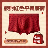 A1 - (腰纏萬貫 31-35") 男士發財內褲 男士平腳棉質底褲 新年/結婚平角內褲 XXL size