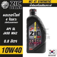 น้ำมันเครื่อง รถมอเตอร์ไซค์ ZIC M7 4T 10W40 ขนาด 0.8 ลิตร ซิค สังเคราะห์แท้ น้ำมันเครื่องสังเคราะห์ มอเตอร์ไซค์ 4 จังหวะ ของแท้ 100%