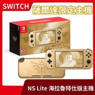 【薩爾達限定】全新公司貨 NS 任天堂 Switch Lite 海拉魯特仕主機 金色 智慧 純掌機 林克【一樂電玩】