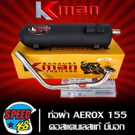 ท่อผ่า AEROX รุ่นเก่า, AEROX 155 มอก. แท้ 100% KMAN,K-MAN คอสแตนเลสแท้ เกรด AAA เสียงเพราะ 26 มิล **