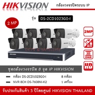 HIKVISION ชุดกล้องวงจรปิด 8 กล้อง IP 2MP รุ่น DS-2CD1023G2-LIU *8 ตัว  NVR DS-7608NXI-K2 *1 เครื่อง 