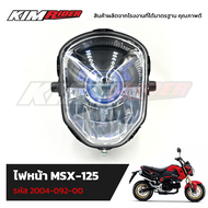 ไฟหน้า MSX 125 ไฟหน้า จานฉาย โคมไฟหน้า เกรดดี