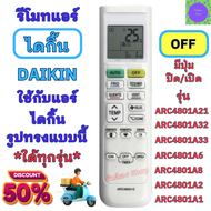 รีโมทแอร์ Daikin ไดกิ้น อินเวอร์เตอร์ รุ่น ARC480A1 ARC480A2 ARC480A6 ARC480A8 ARC480A33 ใด้ทุกรุ่น