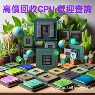 高價回收CPU 歡迎查詢