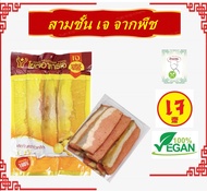 หมูสามชั้นเจ โยตา อาหารเจ Vegetarian Soy Belly อาหารเจ วีแกน มังสวิรัติ อร่อย!!