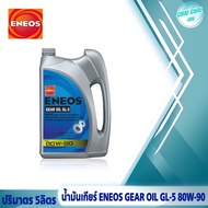 น้ำมันเกียร์ธรรมดา/น้ำมันเฟืองท้าย  ENEOS GL-5 SAE 80W-90  เอเนออส ( ปริมาตร 4ลิตร/1ลิตร )
