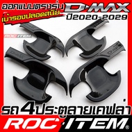 ROC ITEM เบ้ารอง มือจับ ประตู ISUZU D-MAX ปี 2020 - ปัจจุบัน ลาย FORGED CARBON เคฟล่า ชุดแต่ง กันรอย