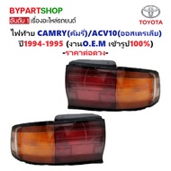 Tail Light TOYOTA CAMRY (Carry)/ACV10 (Australia) Year 1994-1995 (O.E.M. Work Department Store Grade