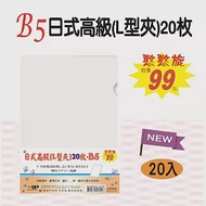 【檔案家】B5日式高級L型夾-透明20入(275*195mm)(小文件夾) OM-EB50A03