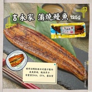 現貨❤️吉永家 蒲燒鰻魚 125g/條