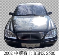 出清 零件車 2002 中華賓士 BENZ S500 零件拆賣~便宜售