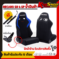 เบาะแต่งรถยนต์ เรคาโร่ RECARO SR6SP น้ำเงิน ผ้า เบาะแต่ง เบาะซิ่ง เบาะรถยนต์แต่งซิ่ง